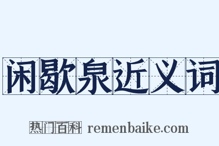 闲歇泉近义词是什么意思的图片